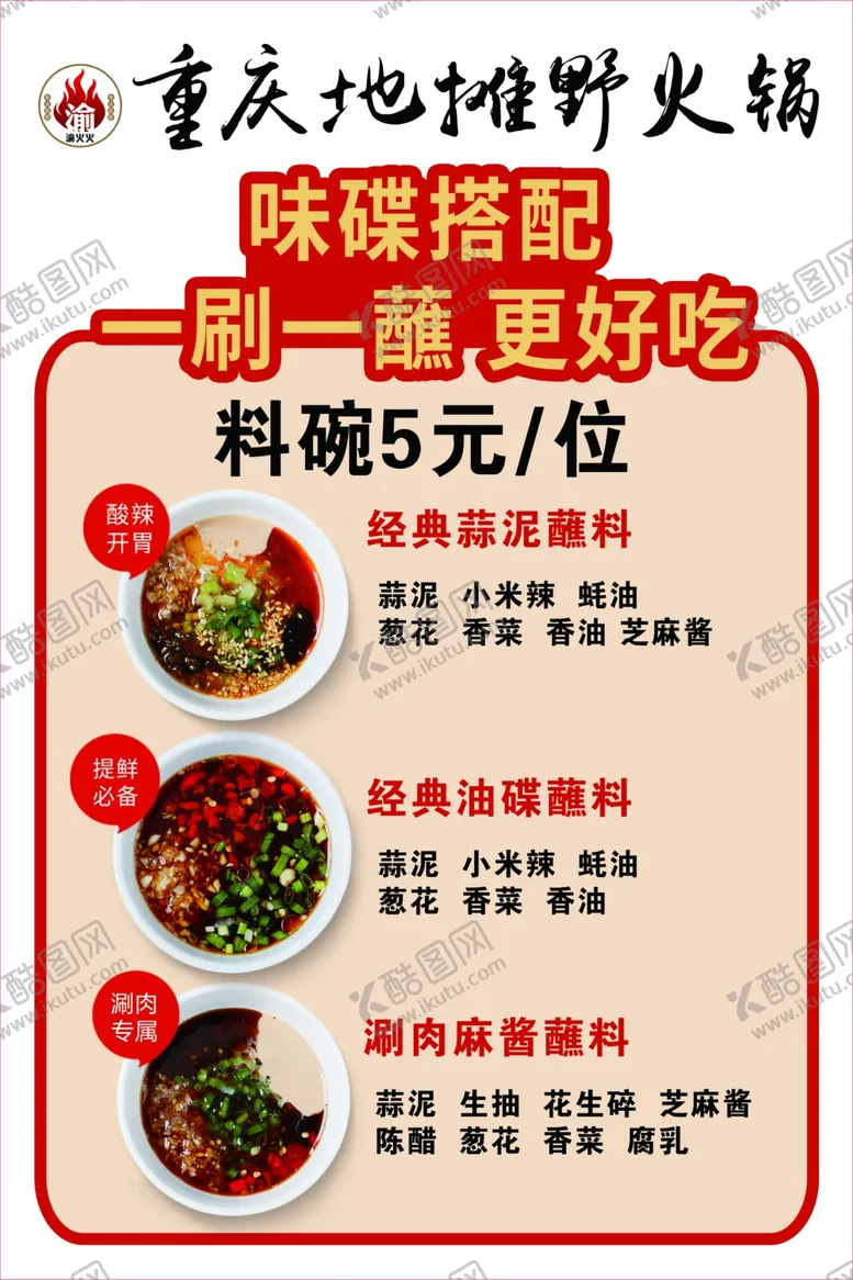 编号：21808702081436422085【酷图网】源文件下载-蘸料味碟火锅