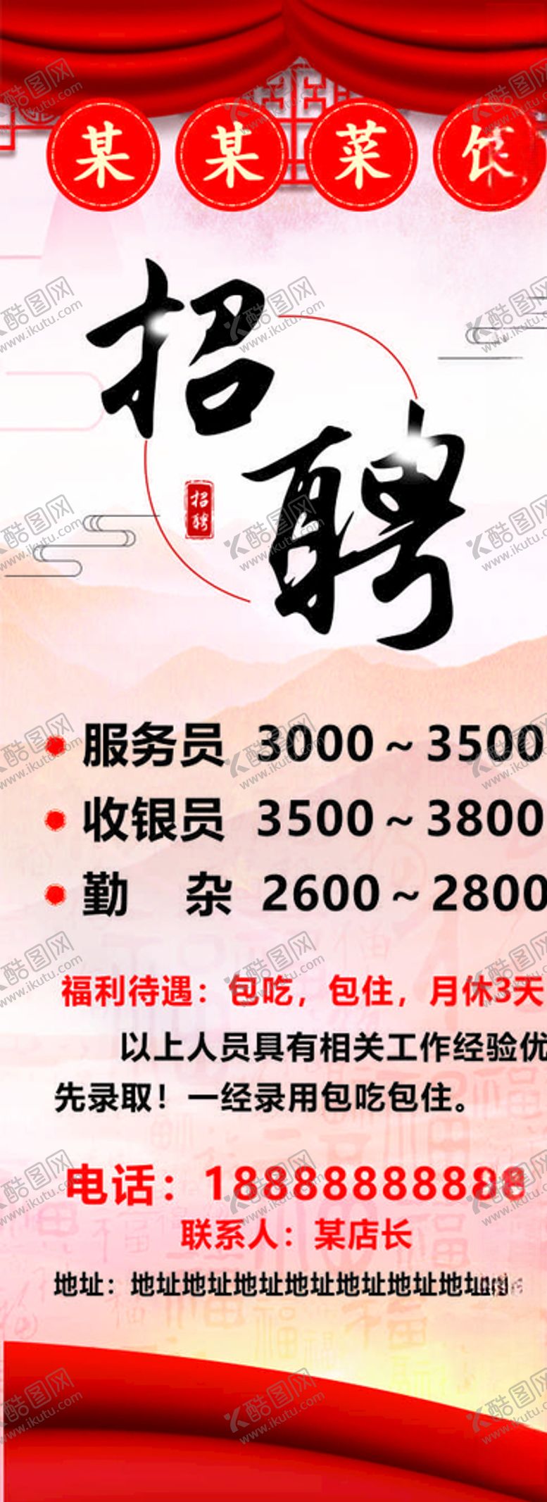 编号：76503107072151217217【酷图网】源文件下载-餐厅招聘