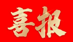 喜报字体设计