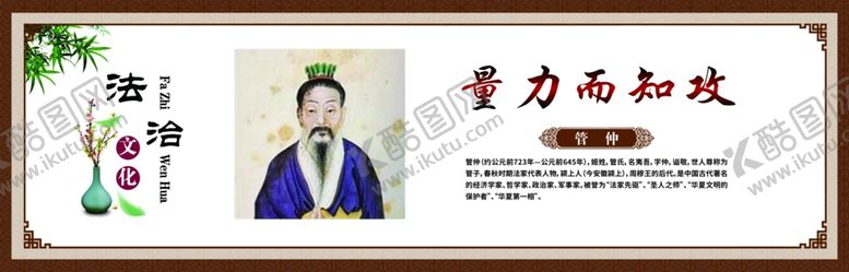 编号：60127509230337282353【酷图网】源文件下载-法治人物管仲法治展板