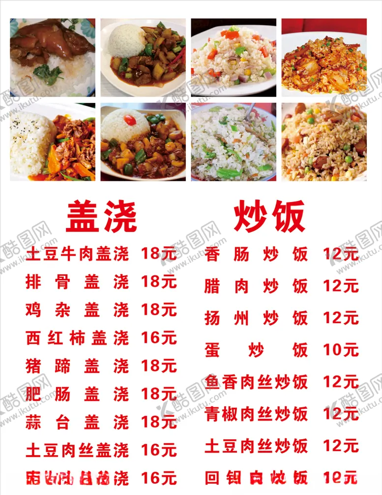 编号：31175805110617271996【酷图网】源文件下载-盖浇饭价目表
