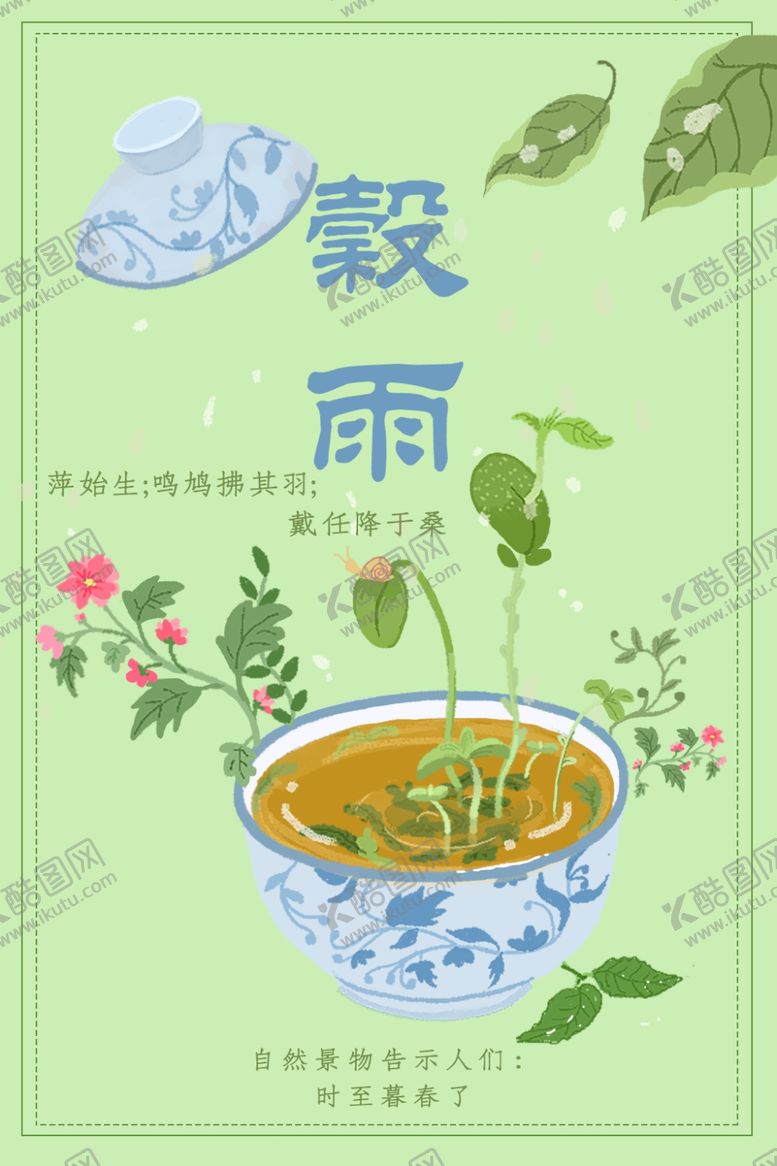 编号：68212610081203497021【酷图网】源文件下载-谷雨