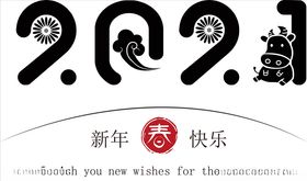牛年2021字体新年快乐