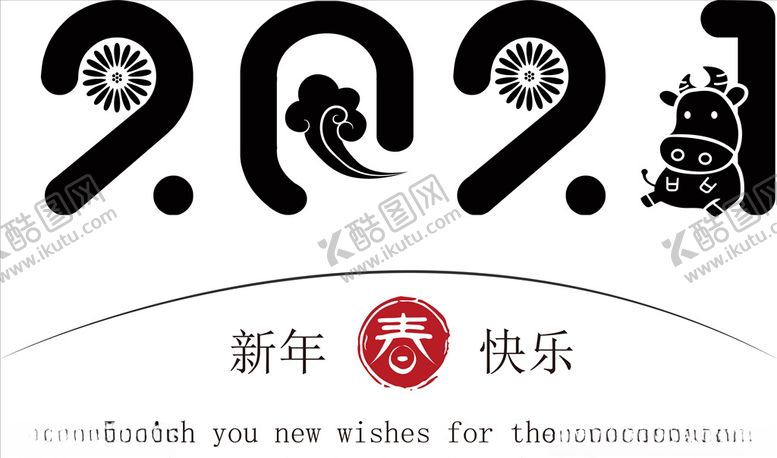 编号：50084710290535075801【酷图网】源文件下载-牛年2021字体新年快乐