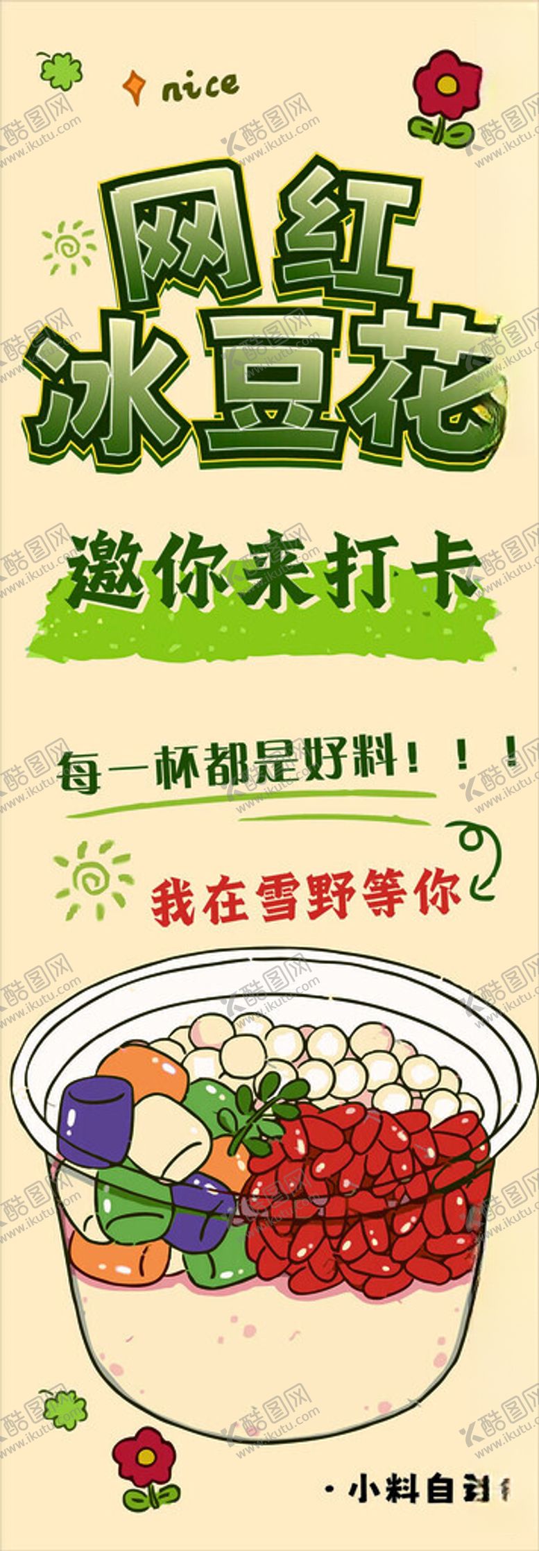 编号：57549103010810246013【酷图网】源文件下载-网红冰豆花