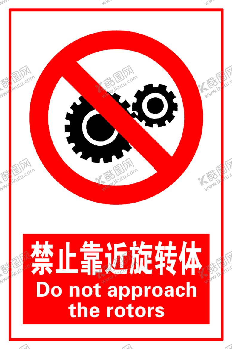 编号：40696310221428531180【酷图网】源文件下载-禁止靠近旋转体