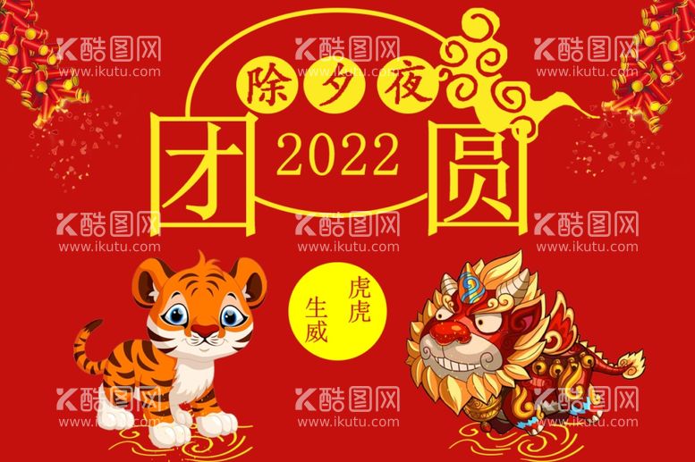 编号：33249012110321215380【酷图网】源文件下载-2022年除夕