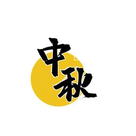 中秋节