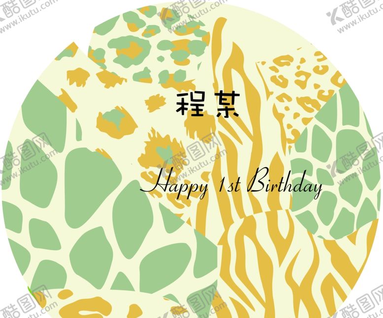编号：27022202142250502740【酷图网】源文件下载-宝宝生日背景板