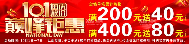 编号：41839209261623452573【酷图网】源文件下载-国庆海报展架吊旗促销活动背景