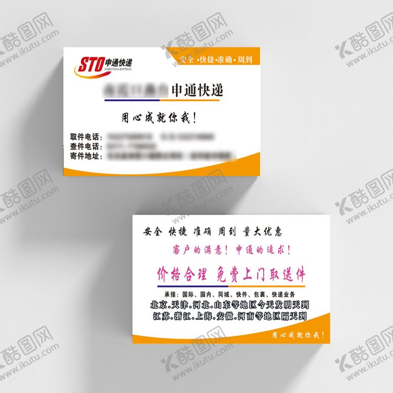 编号：84370209230028011463【酷图网】源文件下载-申通快递简约名片模板