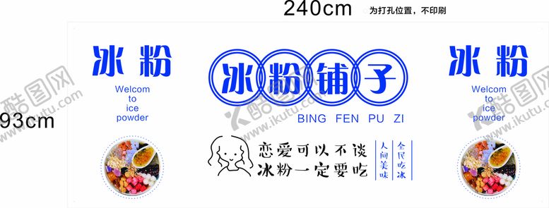 编号：15243009170328148167【酷图网】源文件下载-冰粉摆摊布