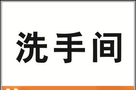洗手间