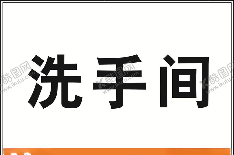 编号：73583010280314042540【酷图网】源文件下载-洗手间