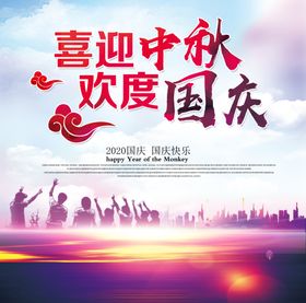 中秋国庆