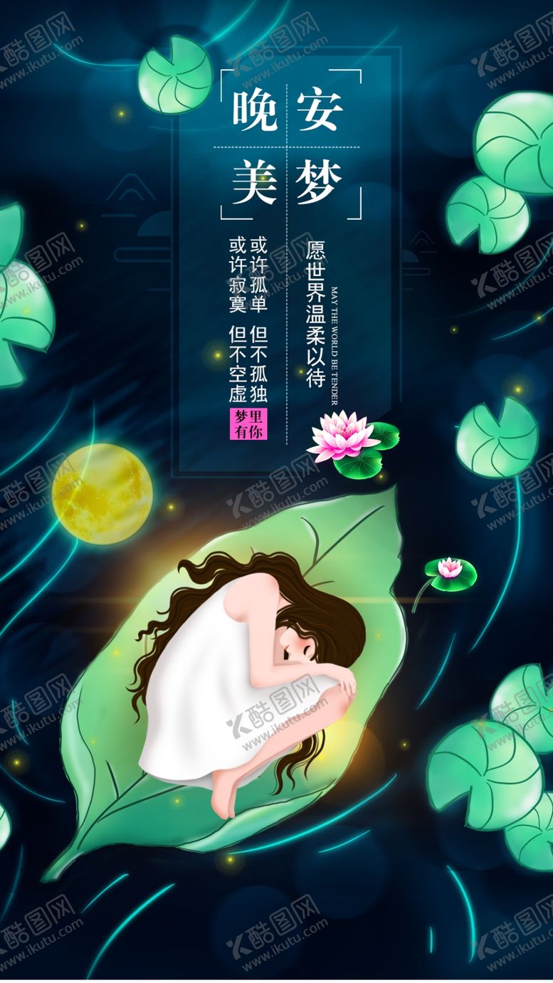 编号：23572307061005131979【酷图网】源文件下载-晚安
