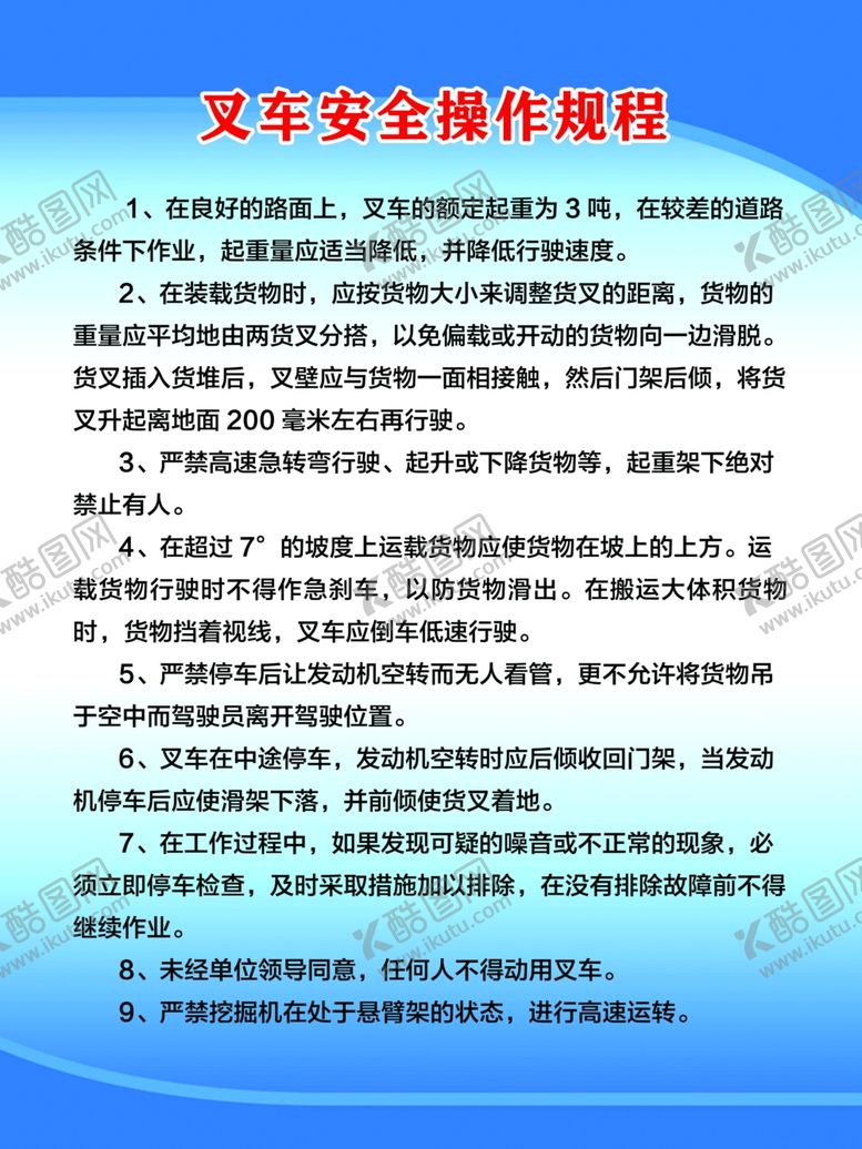 编号：64203912110120574313【酷图网】源文件下载-叉车安全操作规程