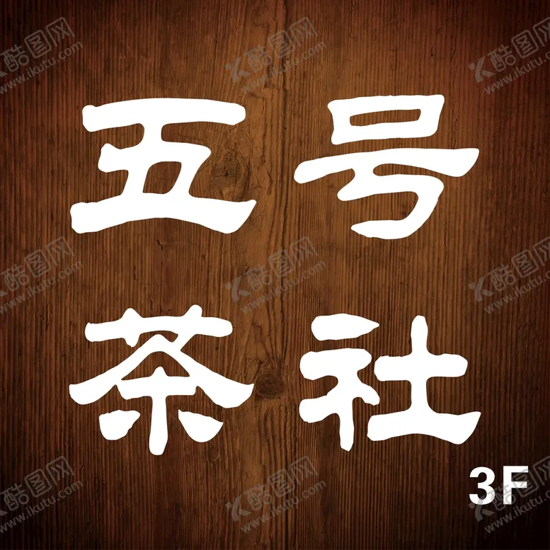编号：09512309262331232064【酷图网】源文件下载-木头招牌