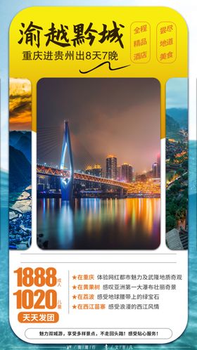 重庆贵州旅游海报