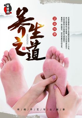 足道养生海报