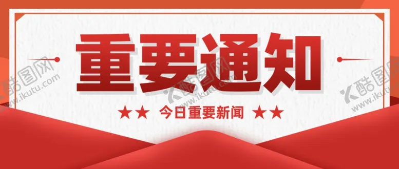 编号：42089502220906124288【酷图网】源文件下载-红色重要通知今日新闻手机配图