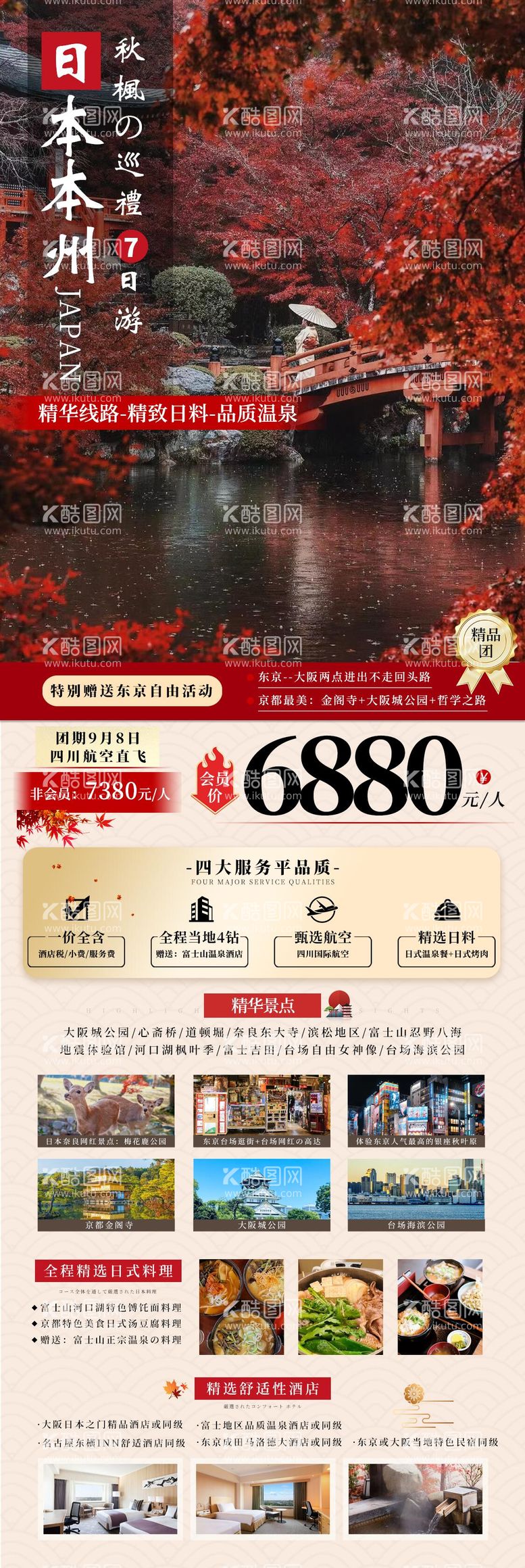 编号：21424812021523336234【酷图网】源文件下载-日本本州旅游海报