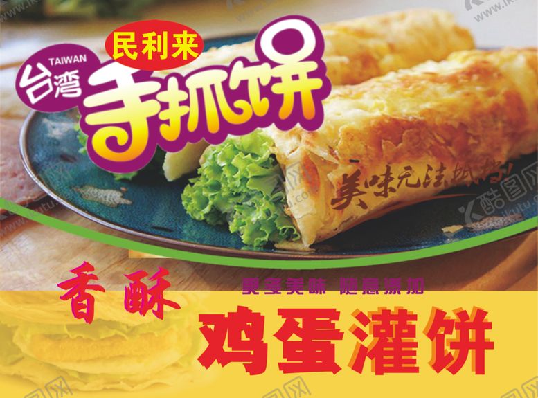 编号：20542406300944274012【酷图网】源文件下载-手抓饼鸡蛋灌饼