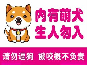 内有萌犬