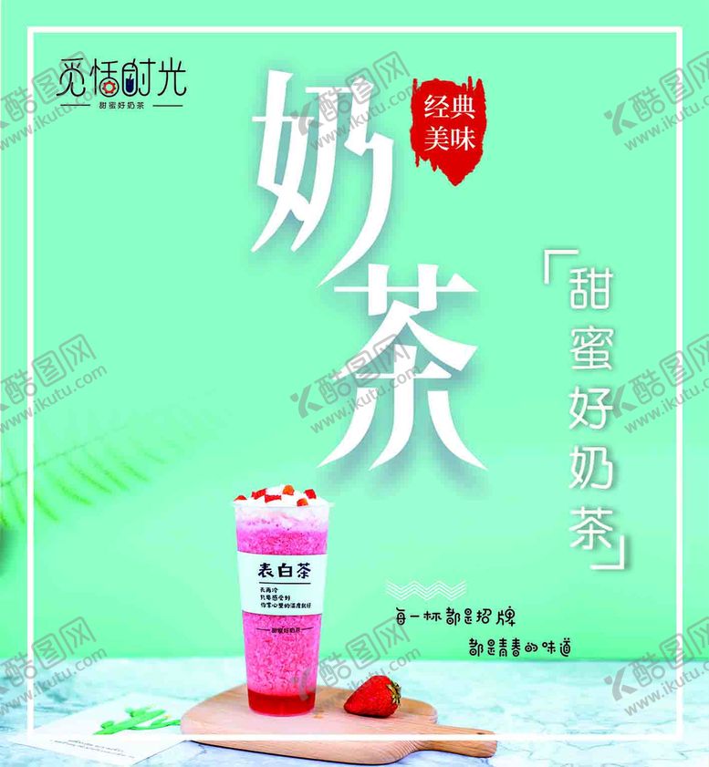 编号：54183410242038331242【酷图网】源文件下载-奶茶