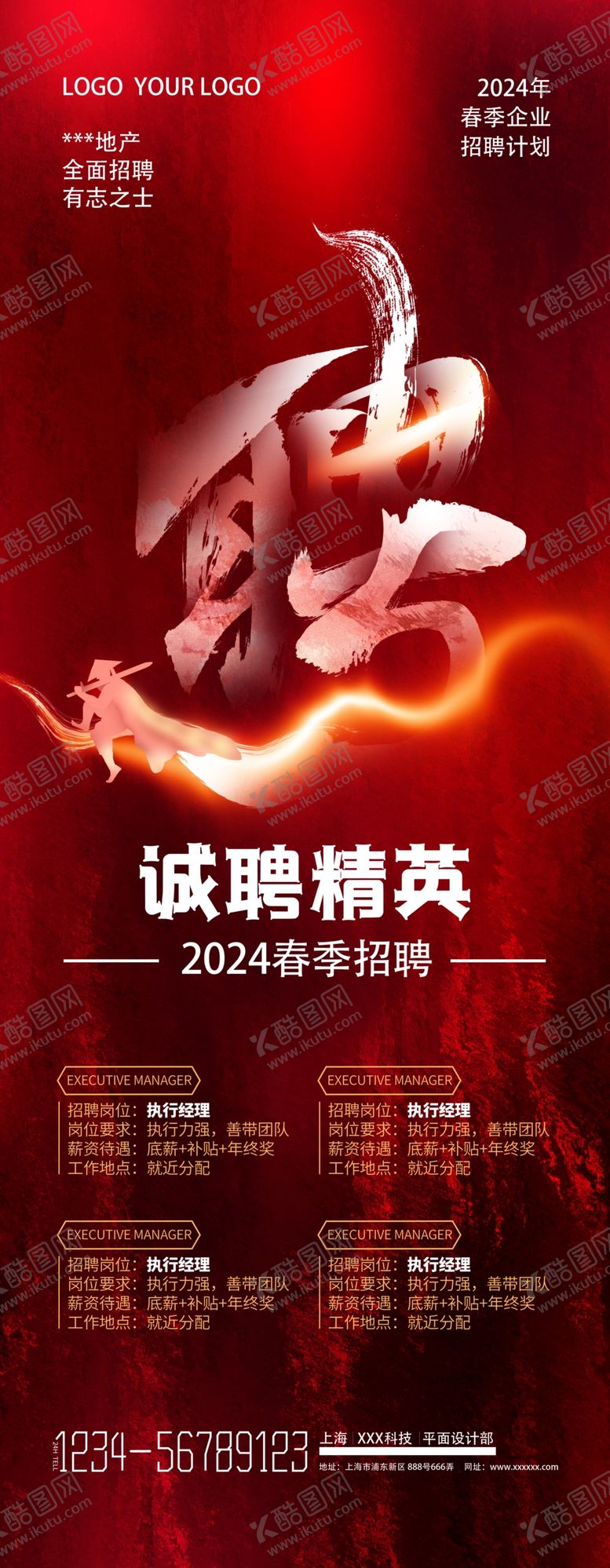 编号：19731901150257057717【酷图网】源文件下载-招聘海报