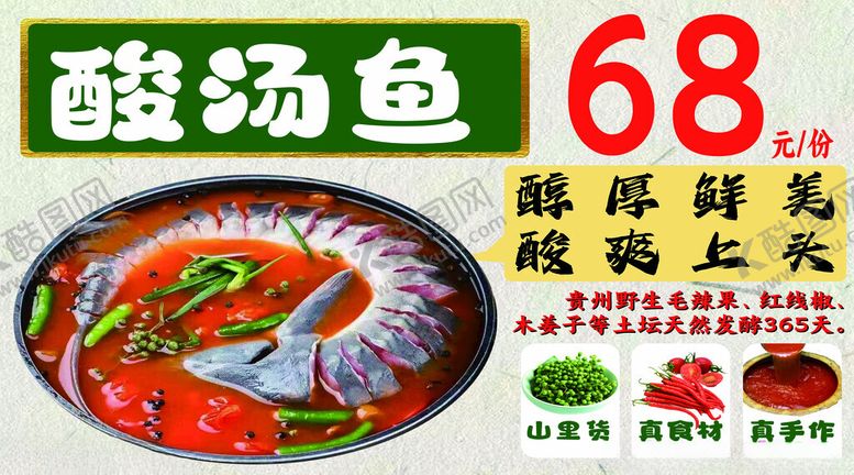 编号：30043302211653517354【酷图网】源文件下载-贵州特产酸汤鱼