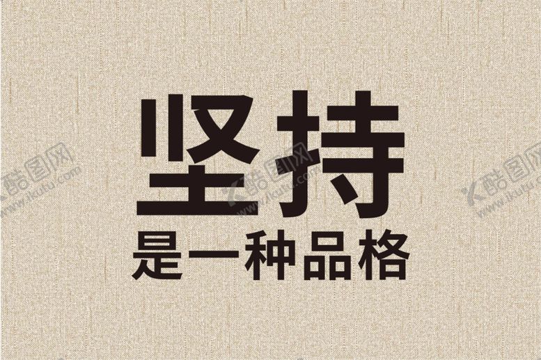 编号：78600701181800179663【酷图网】源文件下载-励志海报