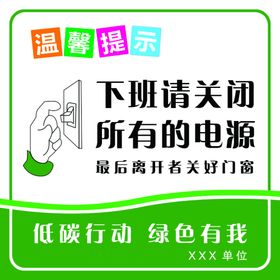 温馨提示下班请关闭空调.