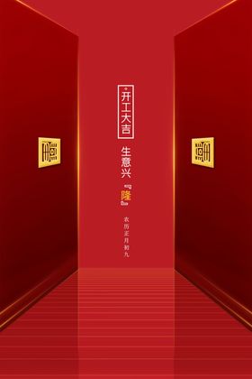 开工大吉