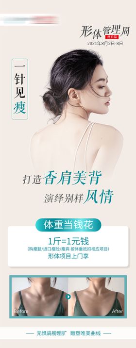 医美瘦肩瘦腿海报