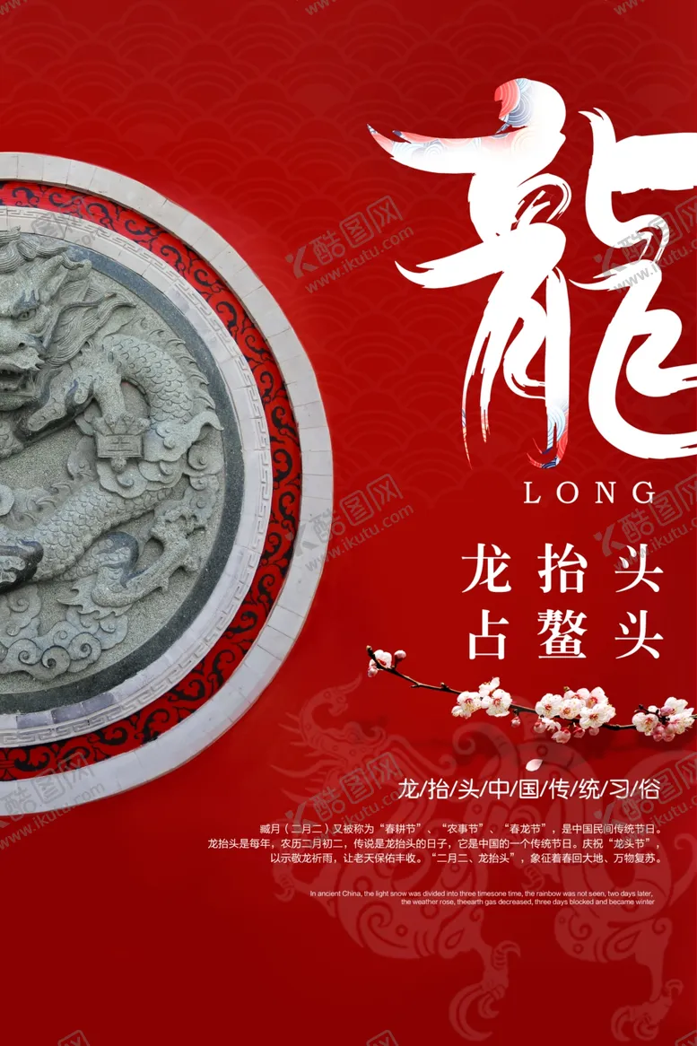 编号：24667206301349216569【酷图网】源文件下载-龙抬头海报