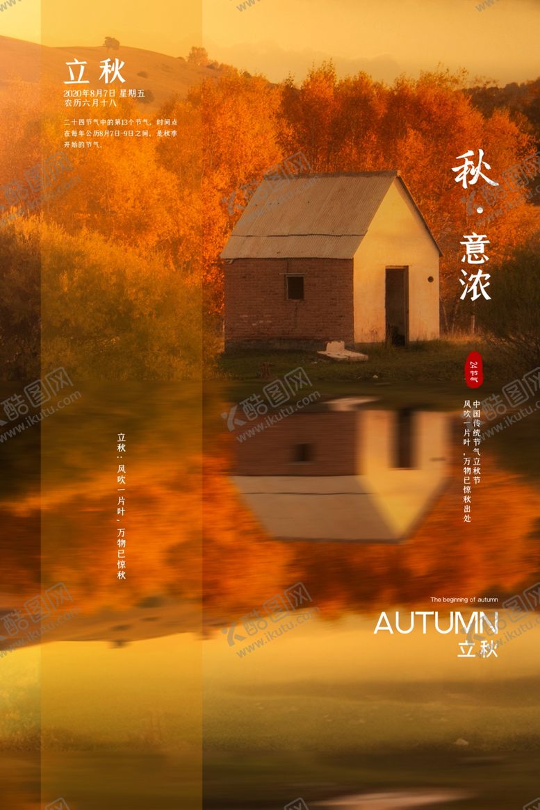 编号：16708806290643199400【酷图网】源文件下载-立秋