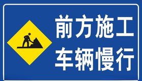 前方施工车辆慢行