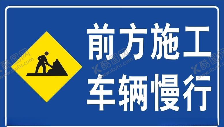 编号：51184805040024415828【酷图网】源文件下载-前方施工车辆慢行