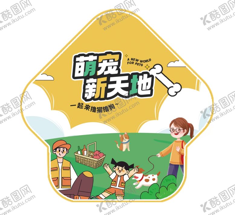 编号：60386602272200449017【酷图网】源文件下载-宠物活动