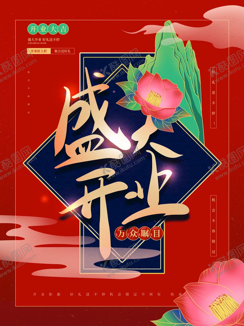 编号：56280309190619346307【酷图网】源文件下载-盛大开业