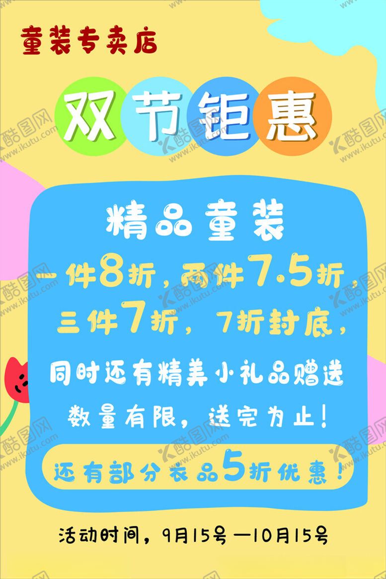 编号：40469002161818446133【酷图网】源文件下载-童装活动海报