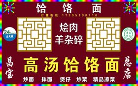 饸烙面门头