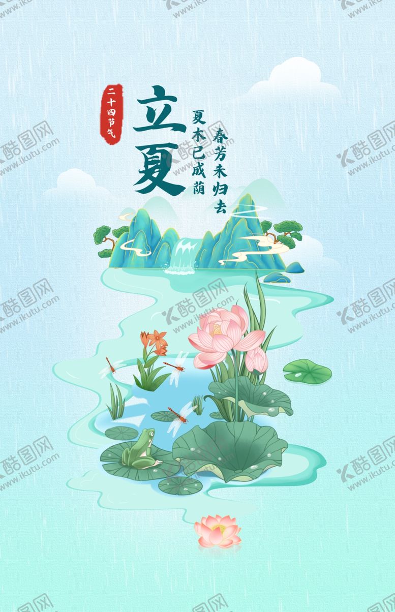 编号：49545412100806411437【酷图网】源文件下载-立夏