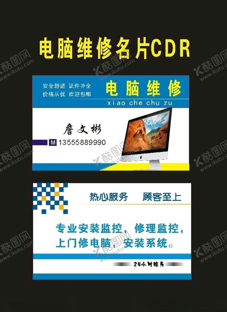 编号：72551410170235021806【酷图网】源文件下载-原创主营电脑维修名片