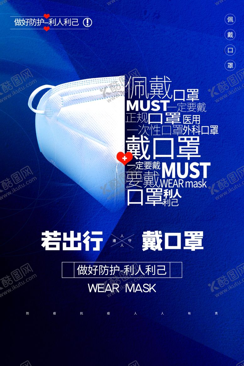 编号：43310010110426135742【酷图网】源文件下载-戴口罩公益宣传活动海报