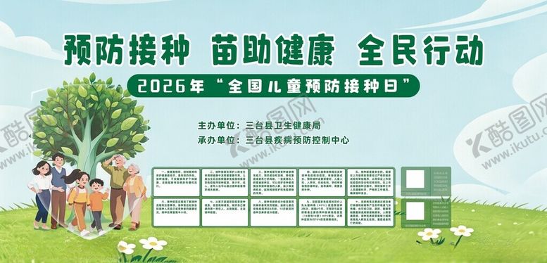 编号：60389804250309278738【酷图网】源文件下载-预防接种