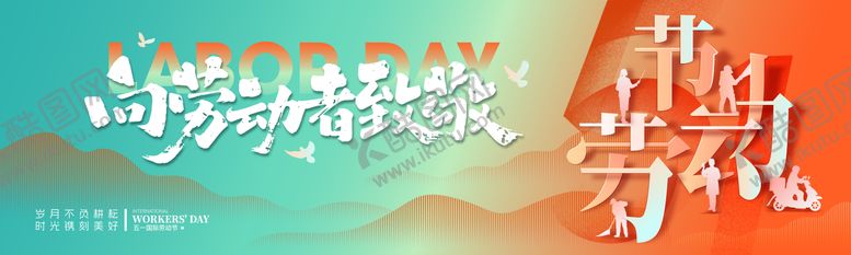 编号：66618504250208407890【酷图网】源文件下载-向劳动者致敬
