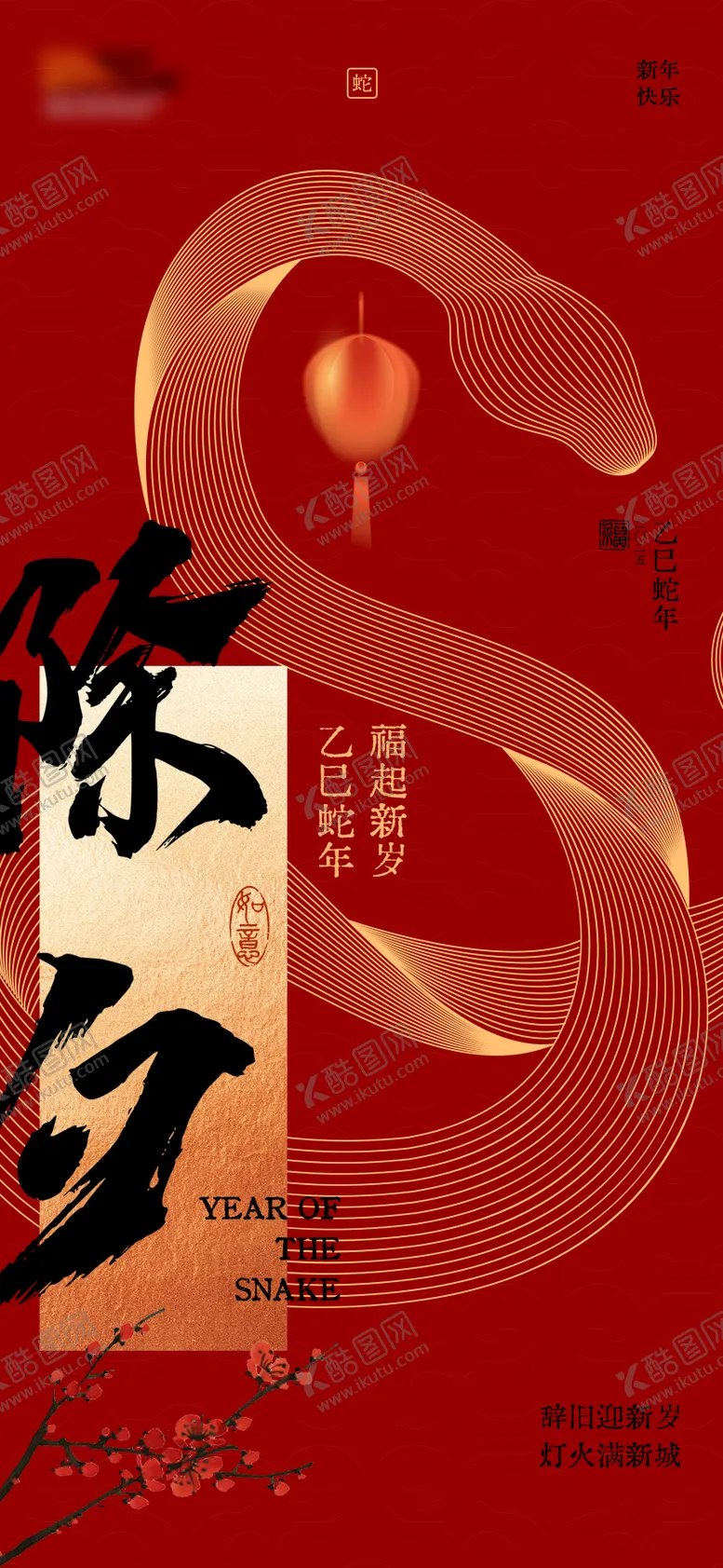 编号：38551901202317463014【酷图网】源文件下载-蛇年除夕夜海报