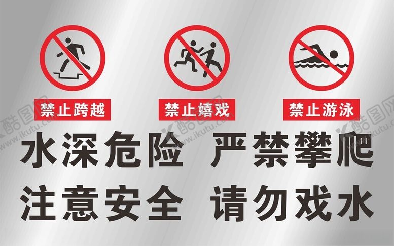 编号：96519102030429449543【酷图网】源文件下载-防溺水标识牌